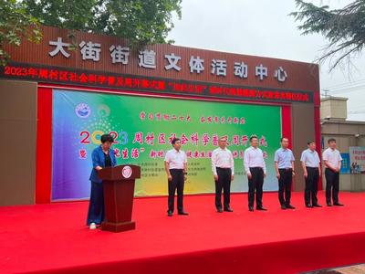 社科普及周周村啟幕 195項(xiàng)活動(dòng)精彩紛呈，企業(yè)形象策劃展現(xiàn)新風(fēng)貌