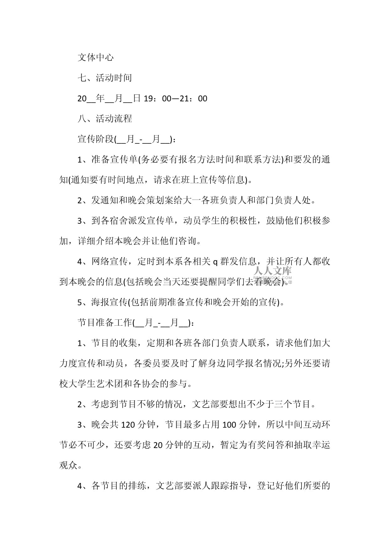 元旦學(xué)校文體活動(dòng)策劃方案模板集錦